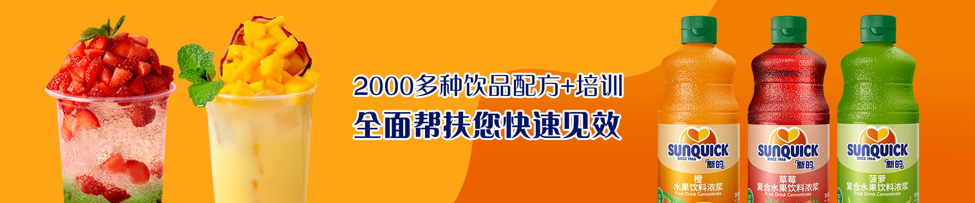 新的2000多種飲品配方+培訓(xùn)，全面幫扶您快速見效